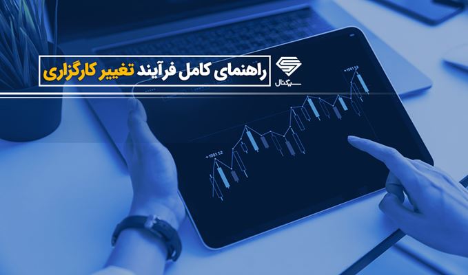 ✔️نحوه تغییر کارگزار ناظر بورس